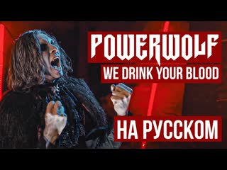 Radio tapok powerwolf we drink your blood на русском cover by radio tapok