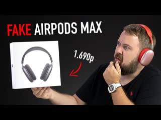 Wylsacom фейковые airpods max за 1690 рублей круче чем у apple