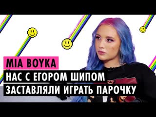 Пушка mia boyka об отношениях с егором шипом конфликте с диной саевой и скандале с bts