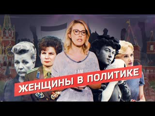 Осторожно собчак вечная терешкова как российская власть использовала женщин в политике