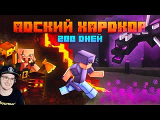 Майни 200 дней выживания в адском хардкоре в майнкрафте minecraft шевчук реакция