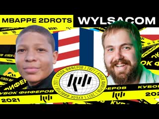 Wylsacom мbappe 2drots сша vs wylsacom франция 4 тур кубка фиферов