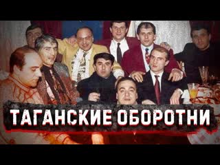 Daifivetop не пойманы до сих пор таганская опг