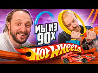 Старый в огне мы из 90х чудеса на виражах от hot wheels