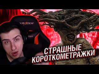 Реакции hellyeahplay hellyeahplay смотрит жуткие короткометражки