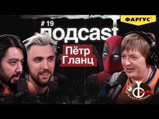 Adamthomasmoran подcast птр гланц голос дэдпула трудности перевода фаргус пиратство и водка на альфаспирте