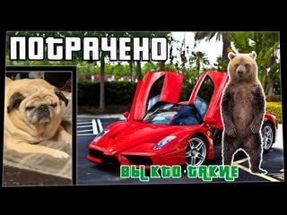 Потрачено потрачено вы кто такие лучшие приколы 2021 смешные видео и фейлы