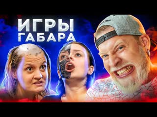 Габар деньги или жизнь игры габара девушки готовы на все