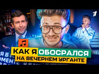 Джарахов как я обосрался на вечерний ургант я не в моменте