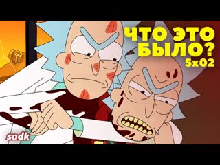 Сыендук эпизодобманка рик и морти 5x02 разбор деталей пасхалок отсылок что это было