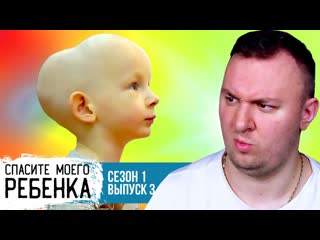 Cheand tv андрей чехменок спасите моего ребнка выпуск 3 сезон 1