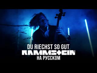 Radio tapok rammstein du riechst so gut на русском языке cover by radio tapok