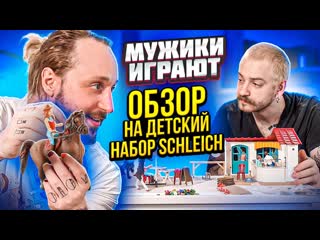 Старый в огне мужики играют ферма с конями от schleich