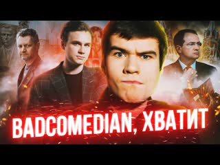 Sobolev badcomedian ты не прав пивоваров каха и фильм зоя