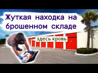 Аукцион контейнеров в сша жуткая находка в брошенном контейнере странный пакет