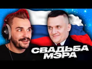 Юлик свадьба мэра 4 свадьбы