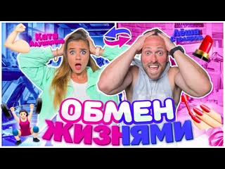 Katya adushkina обмен жизнями с качком лша столяров