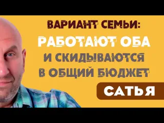 Сатья дас официальный канал сатья что происходит в семье где работают оба и скидываются в общий бюджет