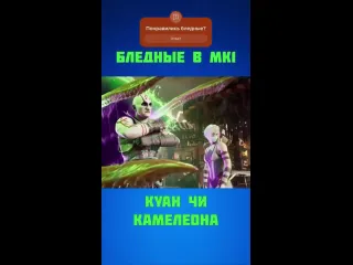 Kult куан чи и камелеона в mortal kombat 1