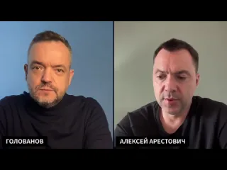 Alexey arestovych арестович где решения для выживания украины holovanov