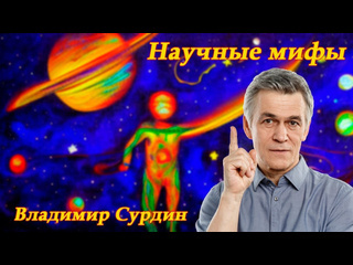 Мифы и реальность научные мифы владимир сурдин