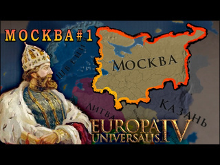 Join is play europa universalis 4 москва 1 сбор московских княжеств