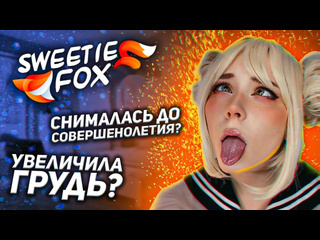 Сила любви sweetie fox интересные факты