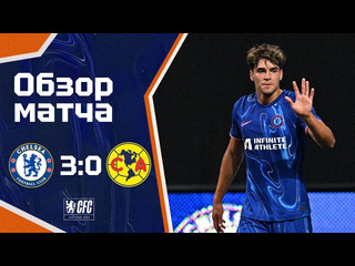 Breakevens челси стало получаться челси америка 30 обзор матча chelsea 30 club america highlights 310724