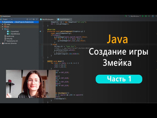 Ирина галкина программирование на java создание игры змейка часть 1