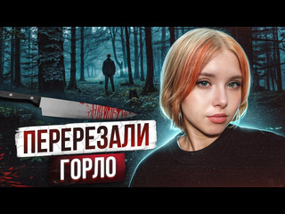 Long chik неразгаданные тайны и истории замученное тело 16 летней школьницы нашли в кустах шокирующая история 16 летней по