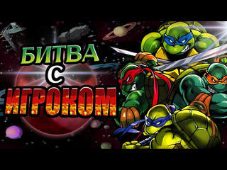 Sumochkin production обзор teenage mutant ninja turtles 2 battle nexus