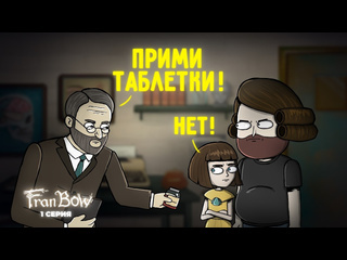 Smart bird show fran bow 1 серия психиатр анимация про куплинова