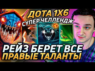 Нытик1х6 raze1x6 на сларке берт все правые таланты с фаст бфом в дота 1х6 лучшее рейз1х6 в dota 1x6