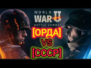 World war 2 battle combat yerevansk1y игра world war 2 кв орда vs ссср