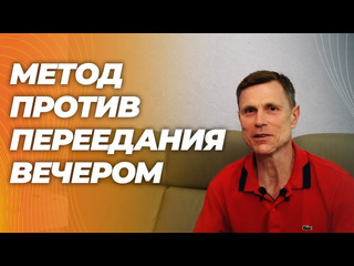 Doctorpetrik проверенный метод как не переедать вечером и избавиться от тяги к сладкому