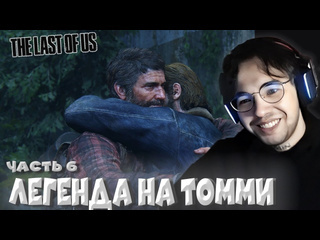 Лучшее с vovapain вова пейн встретил легендарного помощника на томми в the last of us часть 6 vovapain tlou