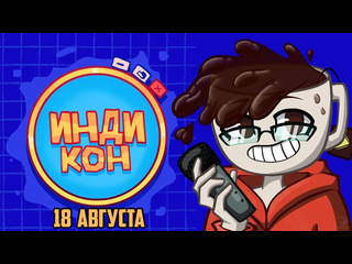 Твой чай играем в инди игры с индикон big jam