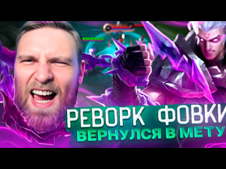 Титамин фовиус теперь лесник реворк фовиуса mobile legends