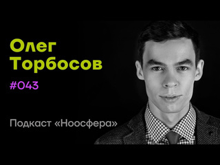 Noosphere project олег торбосов спокойствие дизайн жизни красота и богатство подкаст ноосфера 043