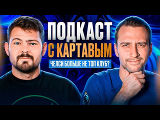 Breakevens челси подкаст с kartaviyfootball куда катится челси что нужно сделать чтобы выиграть апл