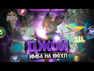 Щазатащу ml джой имба на 100 хп магические шахматы mobile legends