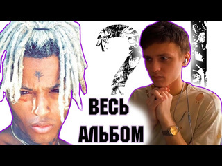 John however легенда перевод и реакция на xxxtentacion полный обзор альбома