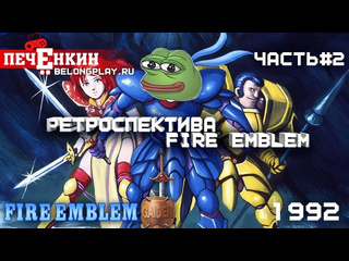 Печнкин ретроспектива fire emblem часть 2 fire emblem gaiden 1992