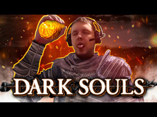 Чувак что такое dark souls