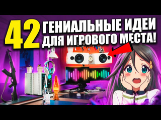 Fispeckt 42 гениальных идей для прокачки игрового места геймерские сетапы от подписчиков и их апгрейд