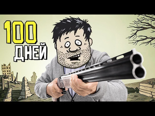 Mrstekplay 100 дней выживания в 60 seconds