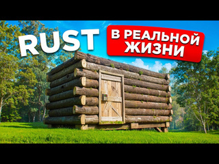 Bodyafell дом из rust в реальной жизни собрал клан для выживания в раст