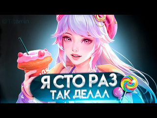 Титамин ща покажу как надо апать птс ведь я кмс по сливу птс mobile legends