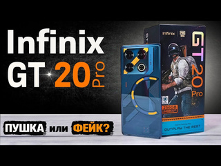 Ромашка infinix gt 20 pro игровая пушка или снова обманули вся правда в полном обзоре и игротест