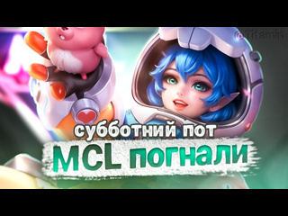 Титамин взял киберкотлет на мсл mobile legends